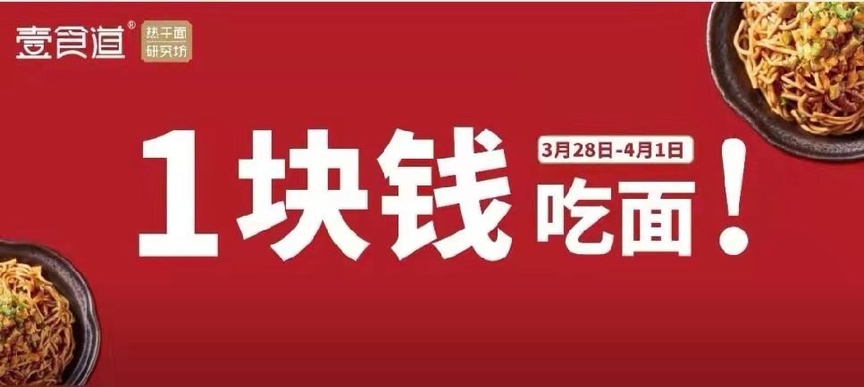 福利|價格倒退30年，熱干面只要1塊錢！