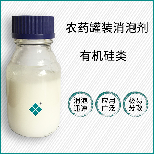 農藥罐裝消泡劑