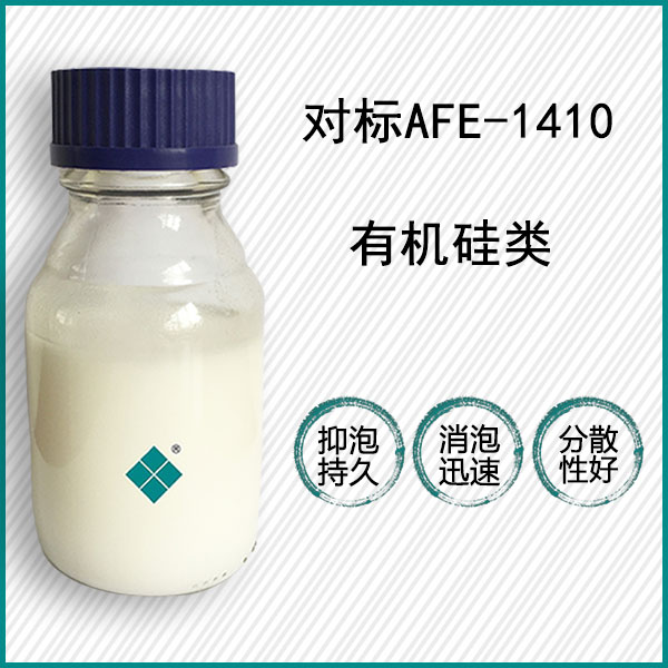 對標道康寧AFE-1410