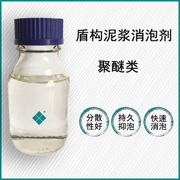 盾構(gòu)泥漿水處理消泡劑